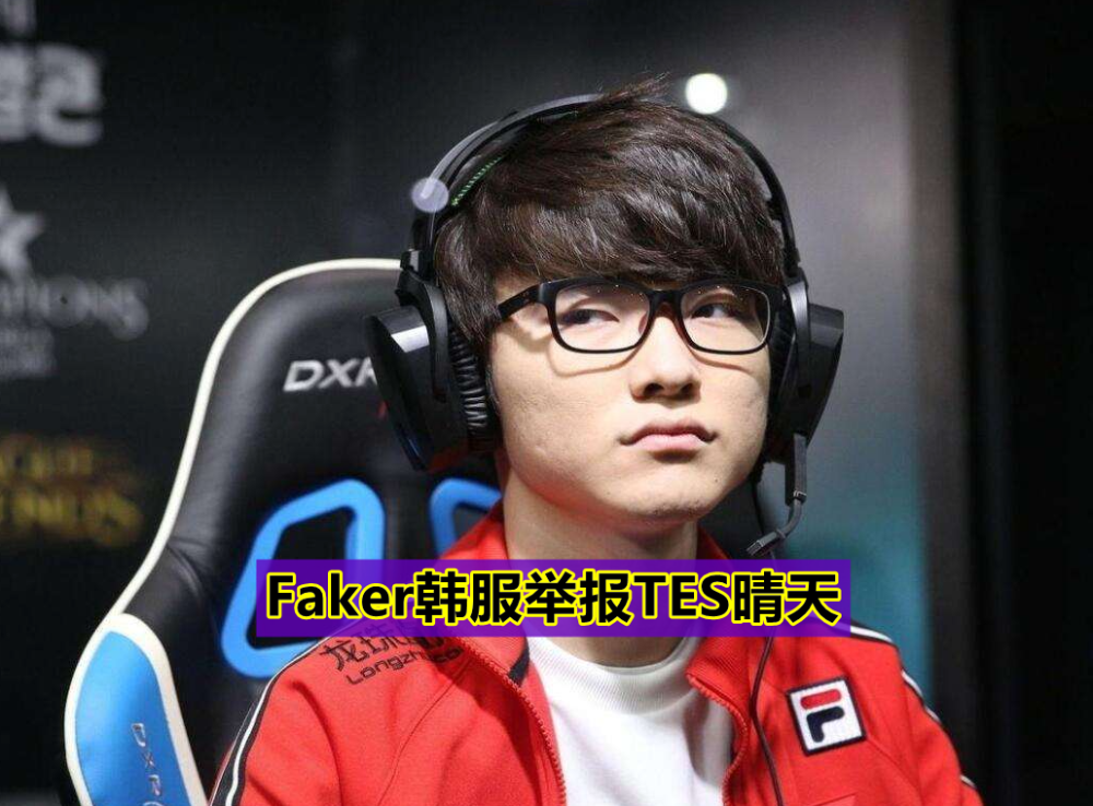 C7娱乐-关于Faker赛事官方发布惊险取胜新规，皇家马德里争议不断！的信息